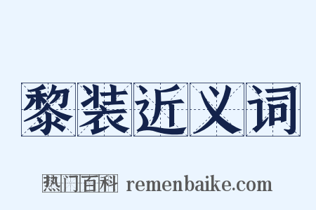 黎装近义词是什么意思的图片